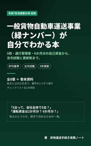 書籍『一般貨物自動車運送事業（緑ナンバー）が自分でわかる本』の表紙
